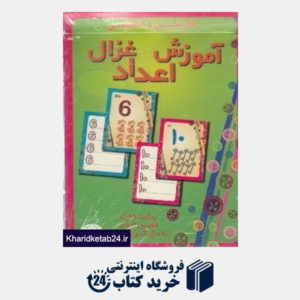 کتاب آموزش اعداد فارسی انگلیسی (فلش کارت)