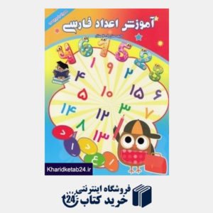 کتاب آموزش اعداد فارسی (همراه با پرچسب)