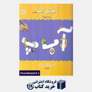 کتاب آموزش الفبا (فارسی)