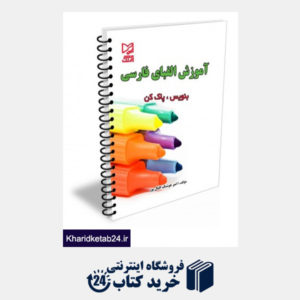 کتاب آموزش الفبای فارسی بنویس،پاک کن