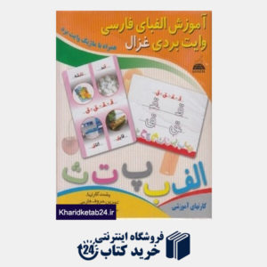 کتاب آموزش الفبای فارسی (فلش کارت های وایت بردی)