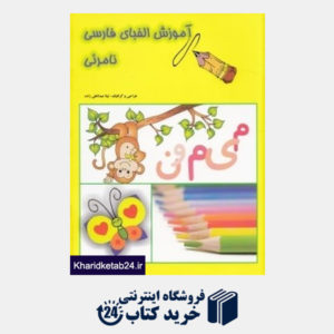 کتاب آموزش الفبای فارسی (نامرئی)
