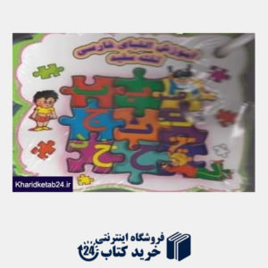 کتاب آموزش الفبای فارسی وایت برد