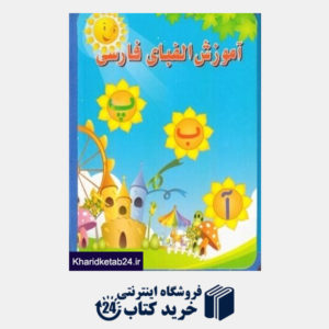 کتاب آموزش الفبای فارسی (کتاب فومی)