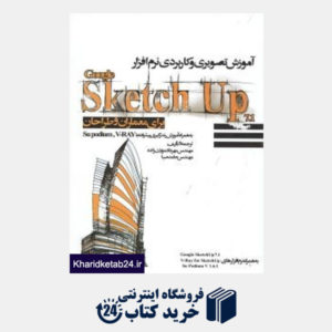 کتاب آموزش تصویری و کاربردی نرم افزار Google Sketch Up 7.1 برای معماران و طراحان (با CD)