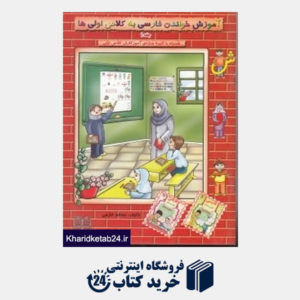 کتاب آموزش خواندن فارسی به کلاس اولیها 1