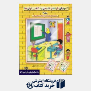 کتاب آموزش خواندن فارسی به کلاس اولیها 2