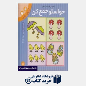 کتاب آموزش ریاضی (حواستو جمع کن 8)