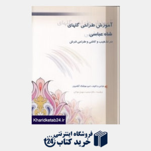کتاب آموزش طراحی گلهای شاه عباسی در تذهیب و کاشی و طراحی فرش