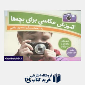 کتاب آموزش عکاسی برای بچه ها