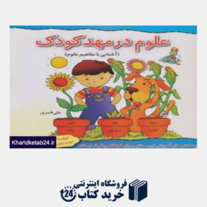 کتاب آموزش غیر مستقیم برای کودکان پیش از دبستان (علوم در مهد کودک:آشنایی با مفاهیم علوم)