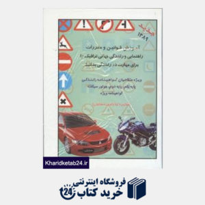 کتاب آموزش قوانین و مقررات راهنمایی و رانندگی جهانی ترافیک را برای مهارت در رانندگی بدانید