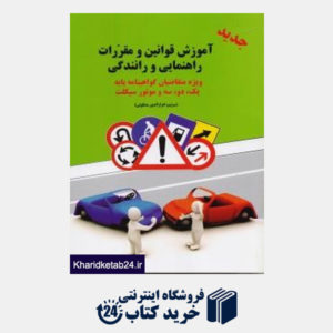 کتاب آموزش قوانین و مقررات راهنمایی و رانندگی پایه یک دو سه