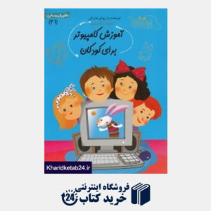 کتاب آموزش کامپیوتر برای کودکان (سلام پیش دبستانی 21)