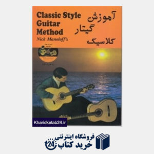 کتاب آموزش گیتار کلاسیک (با CD) (رهام)