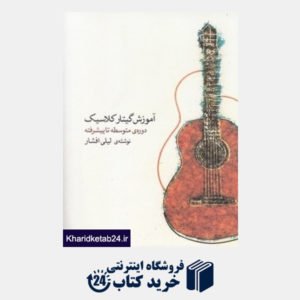 کتاب آموزش گیتار کلاسیک دوره متوسطه تا پیشرفته (با CD)