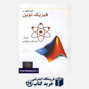 کتاب ابوسعید و فیزیک نوین