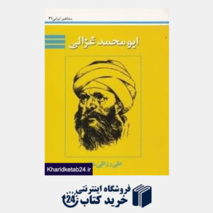 کتاب ابومحمد غزالی (مشاهیر ایرانی 31)