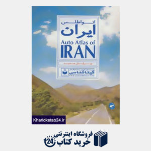کتاب اتو اطلس ایران 1396 کد 478