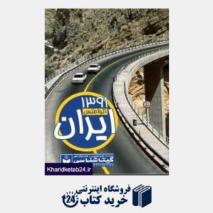 کتاب اتو اطلس ایران کد 478