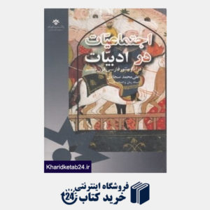 کتاب اجتماعیات در ادبیات در آثار منثور فارسی ششم