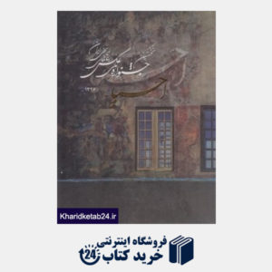 کتاب احیا بناهای تاریخی ایران (نخستین جشنواره ملی عکس)