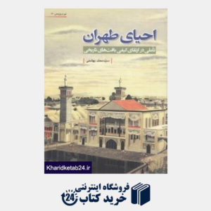 کتاب احیای طهران (تاملی در ارتقای کیفی بافت های تاریخی) (تهران پژوهی 13)