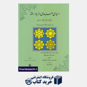 کتاب احیای هنرهای از یاد رفته (مبانی معماری سنتی در ایران)
