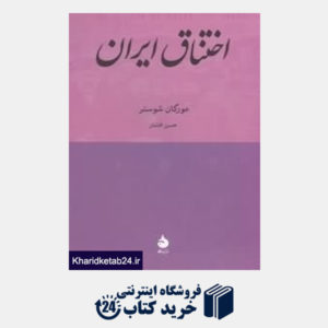 کتاب اختناق ایران