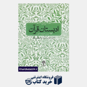 کتاب ادبستان قرآن (آموزش جامع قرآن کریم شامل:خواندن،درک معنا و تدبر در آیات)