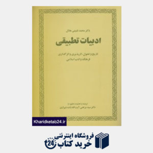 کتاب ادبیات تطبیقی (تاریخ و تحول اثرپذیری و اثرگذاری فرهنگ و ادب اسلامی)