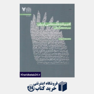 کتاب ادبیات داستانی ایران پس از انقلاب اسلامی