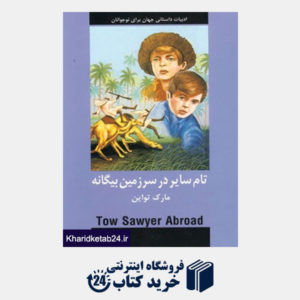 کتاب ادبیات داستانی جهان برای نوجوانان (تام سایر در سرزمین بیگانه)