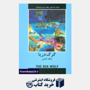 کتاب ادبیات داستانی جهانی برای نوجوانان (گرگ دریا)