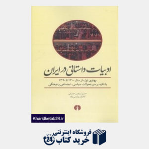 کتاب ادبیات داستانی در ایران (با تکیه بر سیر تحولات سیاسی اجتماعی و فرهنگی)