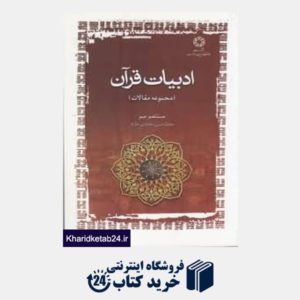 کتاب ادبیات قرآن (مجموعه مقالات)