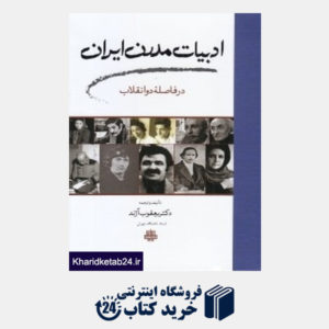 کتاب ادبیات مدرن ایران (در فاصله دو انقلاب)