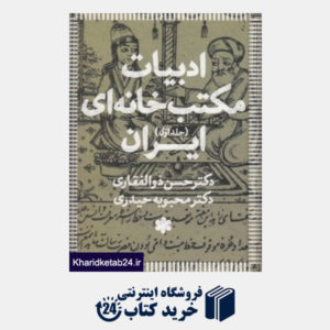 کتاب ادبیات مکتب خانه ای ایران  (3 جلدی)