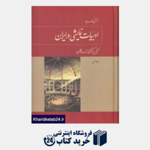 کتاب ادبیات نمایشی در ایران  (3 جلدی )