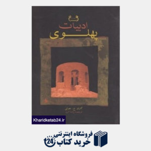 کتاب ادبیات پهلوی (مجموعه مطالعات ایران باستان)