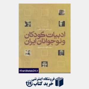 کتاب ادبیات کودکان و نوجوانان ایران