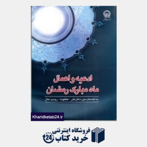 کتاب ادعیه و اعمال ماه مبارک رمضان
