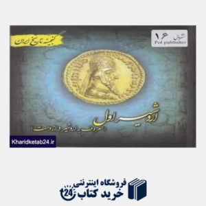 کتاب اردشیر 1 (گنجینه تاریخ ایران)