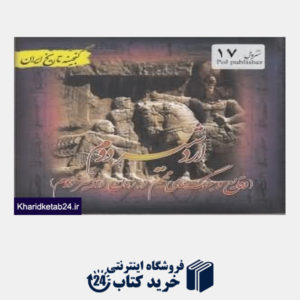 کتاب اردشیر 2 (گنجینه تاریخ ایران)