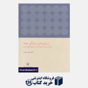کتاب ارزش های فرهنگی نهفته در گزیده ای از مثل ها و تعبیرهای کنایی فارسی