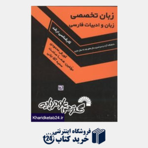 کتاب ارشد زبان تخصصی زبان و ادبیات فارسی
