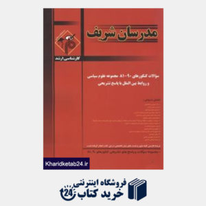 کتاب ارشد علوم سیاسی و وروابط بین الملل90-81