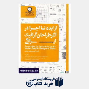 کتاب از ایده تا اجرا در آثار طراحان گرافیک ایرانی 1