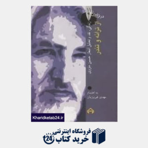 کتاب از ترانه و تندر  زندگی، نقد و تحلیل اشعار حسین منزوی (در ترازوی نقد 11)