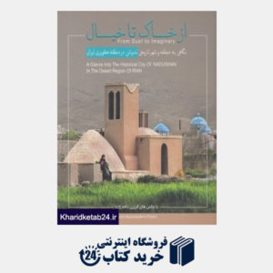 کتاب از خاک تا خیال (نگاهی به منطقه و شهر تاریخی ندوشن در منطقه کویری ایران)